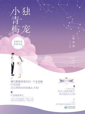 cover image of 独宠小青梅